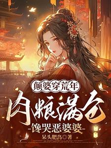 颠婆穿荒年,肉粮满仓馋哭恶婆婆