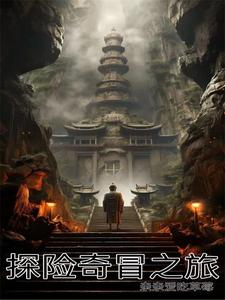 探险奇遇记完整视频