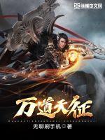 万道天帝系统无弹窗txt下载