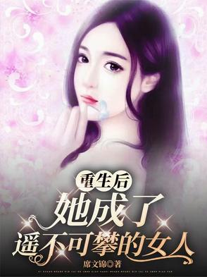 重生后她成了女团c位小说
