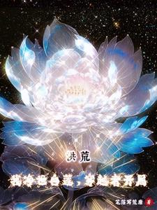 洪荒:开局净世白莲,欲五莲证道