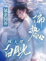 氪金饲养偏执兽人,成大佬白月光